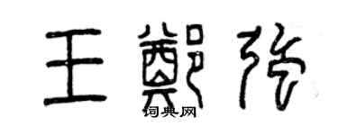 曾庆福王郑强篆书个性签名怎么写