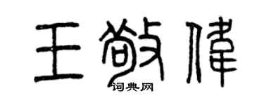 曾庆福王敬伟篆书个性签名怎么写