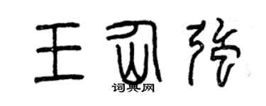 曾庆福王仙强篆书个性签名怎么写