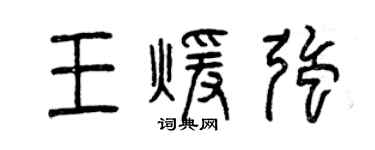 曾庆福王暖强篆书个性签名怎么写