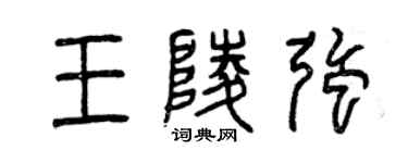曾庆福王陵强篆书个性签名怎么写