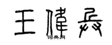 曾庆福王伟兵篆书个性签名怎么写
