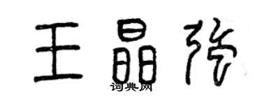 曾庆福王晶强篆书个性签名怎么写