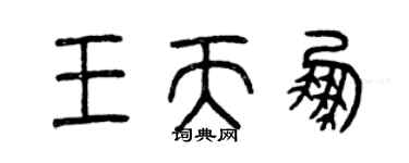 曾庆福王天鹏篆书个性签名怎么写