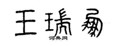 曾庆福王瑞鹏篆书个性签名怎么写