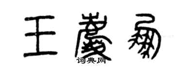 曾庆福王庆鹏篆书个性签名怎么写