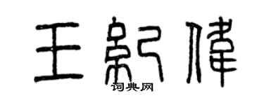 曾庆福王纪伟篆书个性签名怎么写