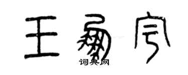 曾庆福王鹏宇篆书个性签名怎么写