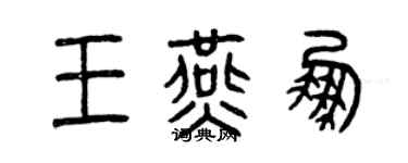 曾庆福王燕鹏篆书个性签名怎么写