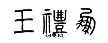 曾庆福王礼鹏篆书个性签名怎么写