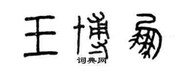 曾庆福王博鹏篆书个性签名怎么写