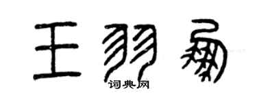 曾庆福王羽鹏篆书个性签名怎么写