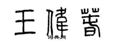 曾庆福王伟春篆书个性签名怎么写