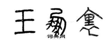 曾庆福王鹏里篆书个性签名怎么写