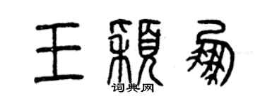 曾庆福王颖鹏篆书个性签名怎么写