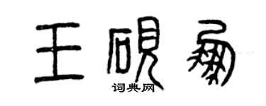 曾庆福王砚鹏篆书个性签名怎么写
