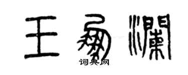 曾庆福王鹏澜篆书个性签名怎么写