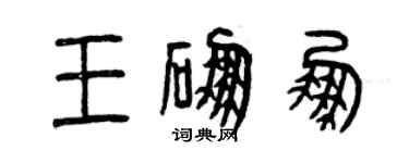 曾庆福王硼鹏篆书个性签名怎么写