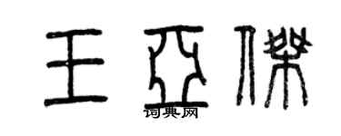 曾庆福王亚杰篆书个性签名怎么写