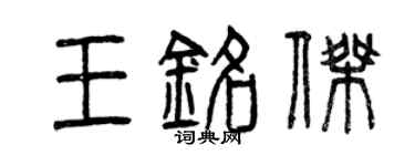 曾庆福王铭杰篆书个性签名怎么写