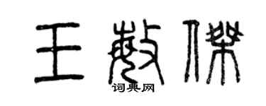 曾庆福王敏杰篆书个性签名怎么写