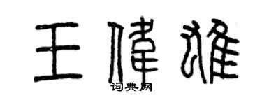 曾庆福王伟雄篆书个性签名怎么写