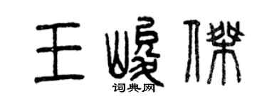 曾庆福王峻杰篆书个性签名怎么写