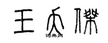 曾庆福王夭杰篆书个性签名怎么写