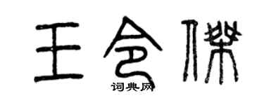曾庆福王令杰篆书个性签名怎么写