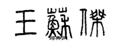 曾庆福王苏杰篆书个性签名怎么写