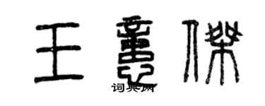 曾庆福王忆杰篆书个性签名怎么写