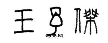 曾庆福王予杰篆书个性签名怎么写