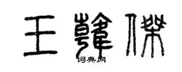 曾庆福王韩杰篆书个性签名怎么写