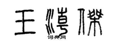 曾庆福王潮杰篆书个性签名怎么写