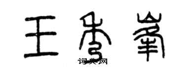 曾庆福王秀峰篆书个性签名怎么写