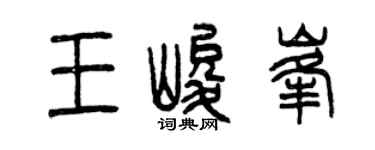 曾庆福王峻峰篆书个性签名怎么写