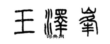 曾庆福王泽峰篆书个性签名怎么写
