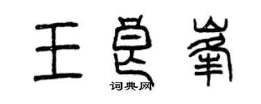 曾庆福王良峰篆书个性签名怎么写