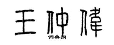 曾庆福王仲伟篆书个性签名怎么写