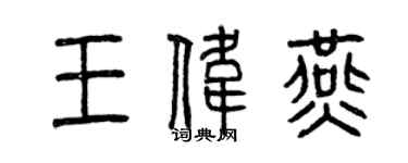 曾庆福王伟燕篆书个性签名怎么写