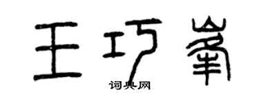 曾庆福王巧峰篆书个性签名怎么写