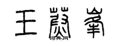 曾庆福王蔚峰篆书个性签名怎么写