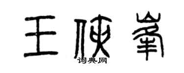 曾庆福王侠峰篆书个性签名怎么写