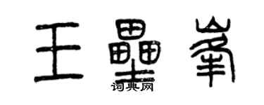 曾庆福王垒峰篆书个性签名怎么写