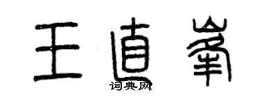 曾庆福王直峰篆书个性签名怎么写