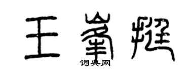 曾庆福王峰挺篆书个性签名怎么写