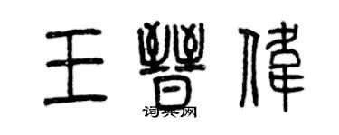 曾庆福王晋伟篆书个性签名怎么写