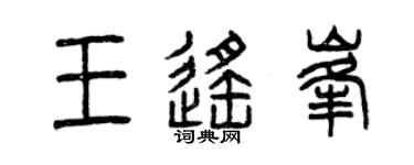 曾庆福王遥峰篆书个性签名怎么写