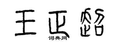 曾庆福王正超篆书个性签名怎么写