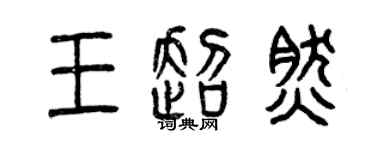 曾庆福王超然篆书个性签名怎么写